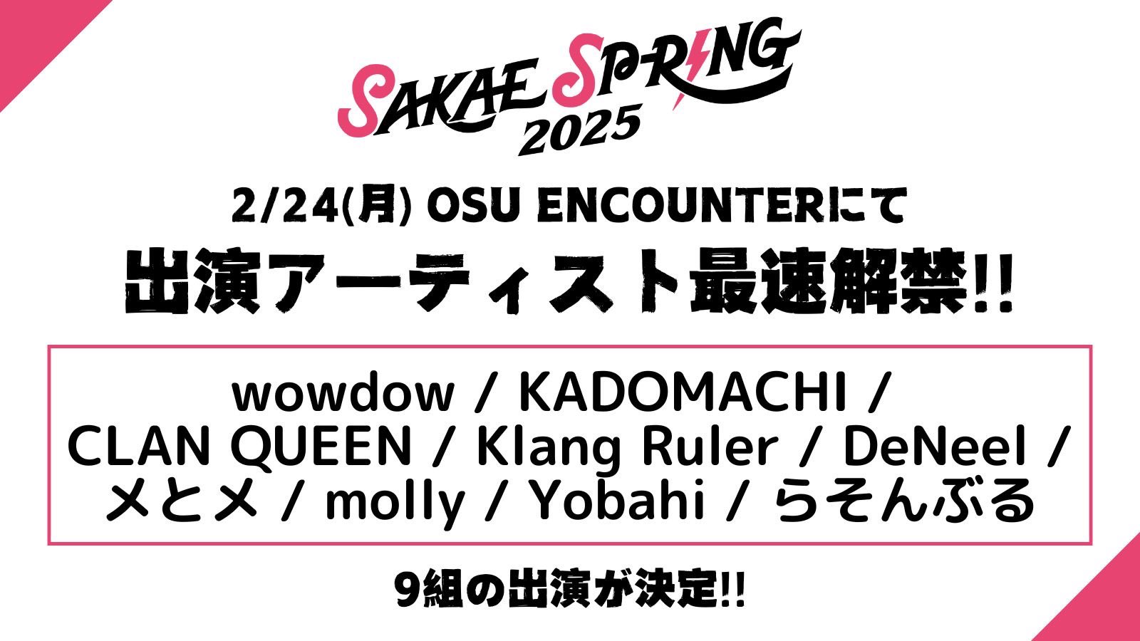 SAKAE SP-RING 2025】出演アーティスト最速解禁🔥 | SAKAE SP