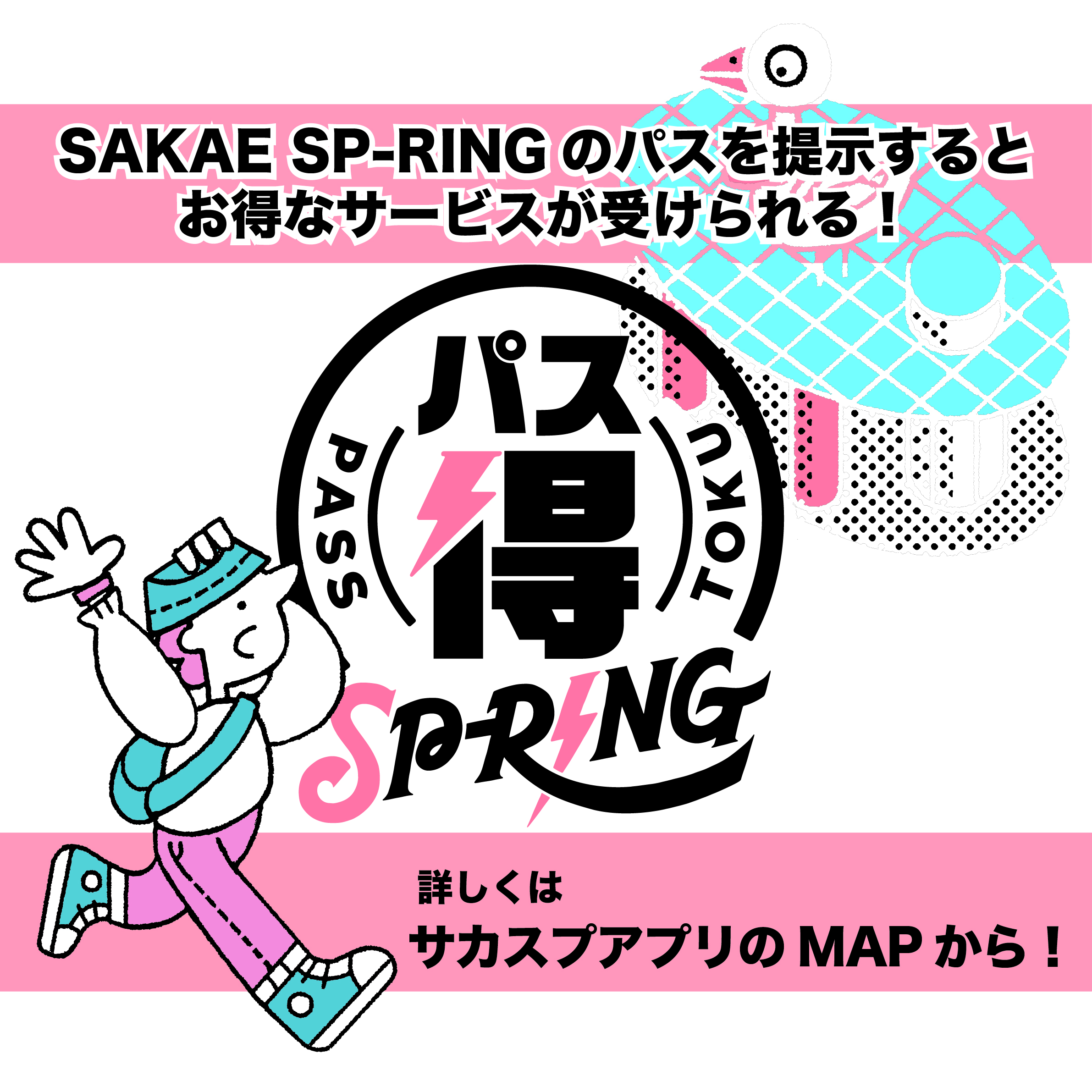 パス得SP-RING】パスの提示でお得なサービスが受けられる